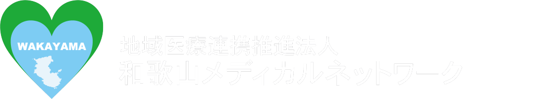 地域医療連携推進法人和歌山メディカルネットワーク